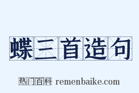 蝶三首造句是什么意思的图片